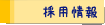 採用情報