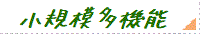 小規模多機能